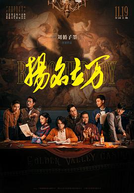扬名立万